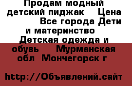 Продам модный детский пиджак  › Цена ­ 1 000 - Все города Дети и материнство » Детская одежда и обувь   . Мурманская обл.,Мончегорск г.